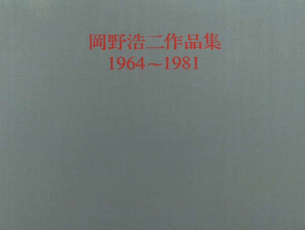 岡野浩二作品集 1964〜1981』1982年出版 | 岡野岬石の資料蔵